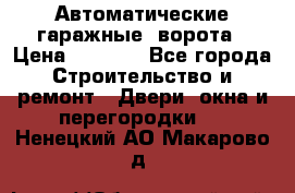 Автоматические гаражные  ворота › Цена ­ 5 000 - Все города Строительство и ремонт » Двери, окна и перегородки   . Ненецкий АО,Макарово д.
